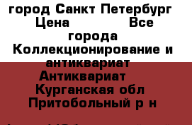 город Санкт-Петербург › Цена ­ 15 000 - Все города Коллекционирование и антиквариат » Антиквариат   . Курганская обл.,Притобольный р-н